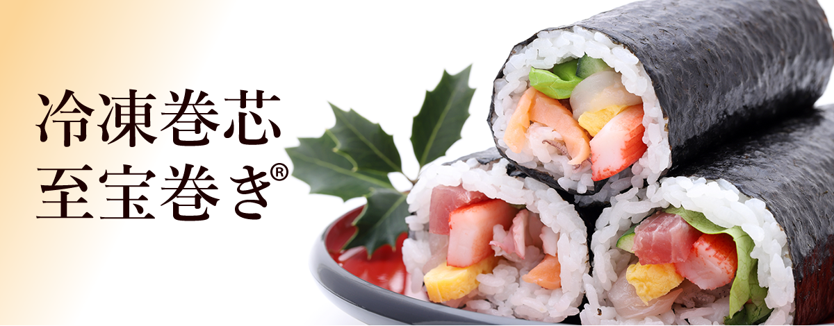 冷凍巻芯・至宝巻き(R)
